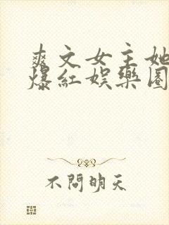 爽文女主她不想爆红娱乐圈