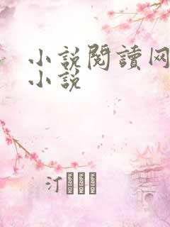 小说阅读网穿越小说