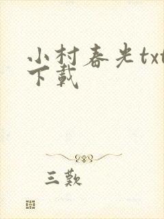 小村春光txt下载