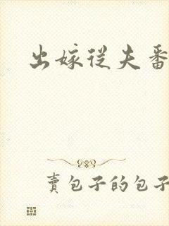 出嫁从夫番外篇