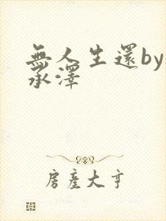 无人生还by魏承泽