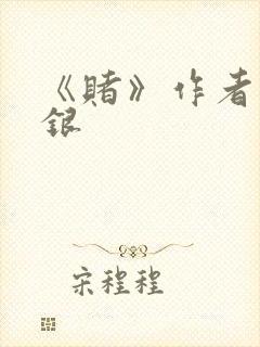 《赌》作者木口银