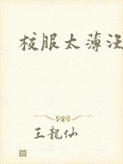 校服太薄没带罩