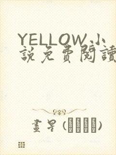 YELLOW小说免费阅读