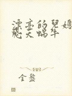 漂亮的儿媳妇 飞天蜗牛