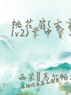 桃花扇(古言,1v2)掌中宝串串