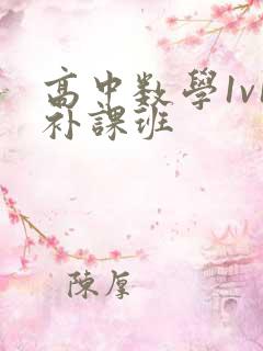 高中数学1v1补课班