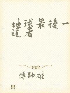地球最后一个修道者