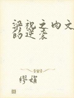 梁祝之肉文女主的逆袭