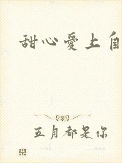 甜心爱上自负男