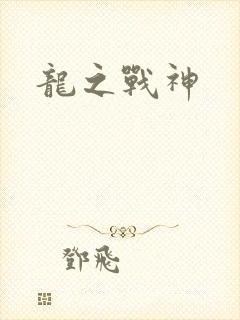 龙之战神