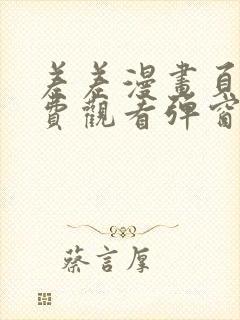 差差漫画页面免费观看弹窗秋蝉