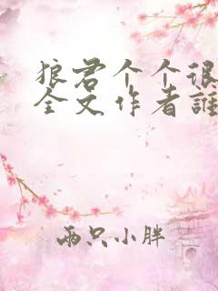 狼君个个很凶猛全文作者谁