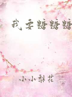 我要糖糖糖攻略