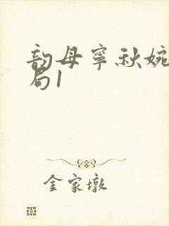 韵母宁秋婉大结局1