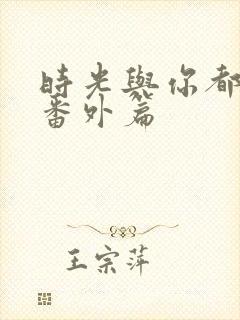 时光与你都很甜番外篇