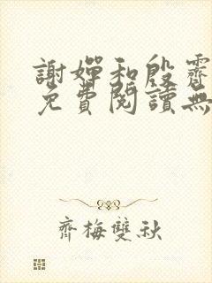 谢婵和殷霁小说免费阅读无弹窗