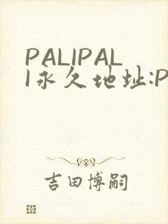 PALIPALI永久地址:PALI.LOVE