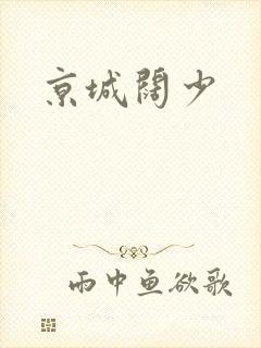 京城阔少