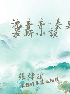 沈音音-秦妄言最新小说