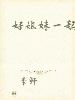 好姐妹一起飞