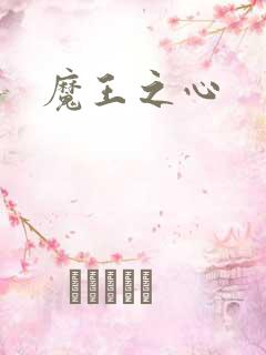 魔王之心