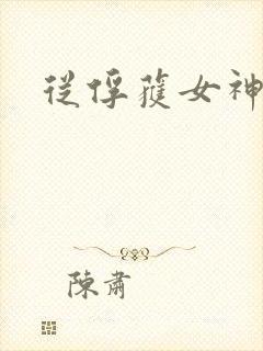 从俘获女神开始