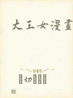 大王女漫画