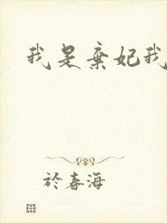 我是弃妃我怕谁