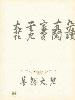 太子家有朵霸王花免费阅读