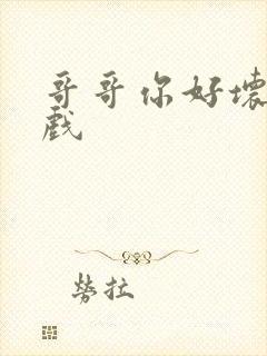 哥哥你好坏小游戏