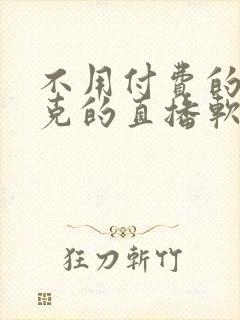 不用付费的打扑克的直播软件下载