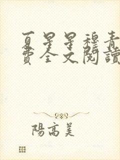 夏星星穆青寒免费全文阅读