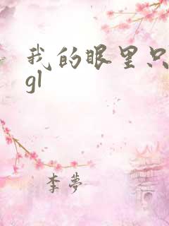 我的眼里只有你gl