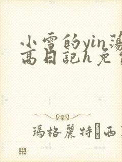 小雪的yin荡高日记h免费