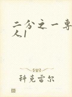 二分之一专属恋人1