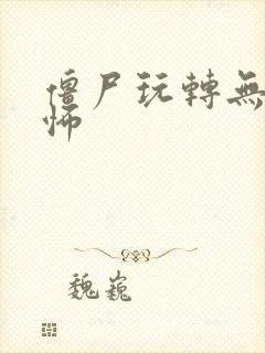 僵尸玩转无限恐怖