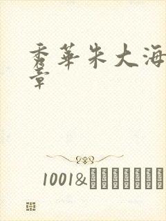 秀华朱大海第1章