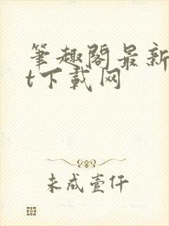 笔趣阁最新txt下载网