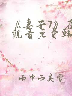 《妻子7》在线观看免费韩剧