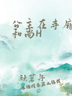 公主在寺庙里与和尚H