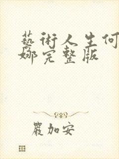 艺术人生何炅谢娜完整版