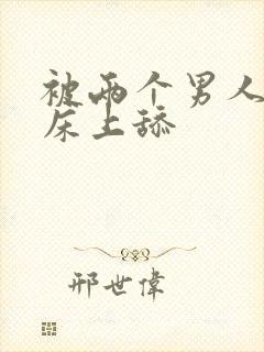 被两个男人帮在床上舔