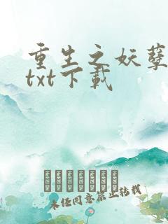 重生之妖孽人生txt下载
