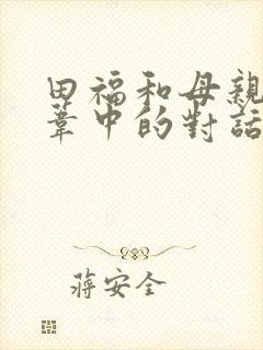 田福和母亲在芦苇中的对话