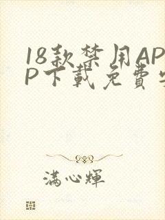 18款禁用APP下载免费安卓