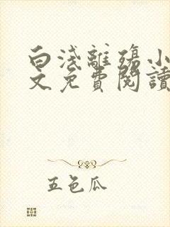 白浅离殇小说全文免费阅读