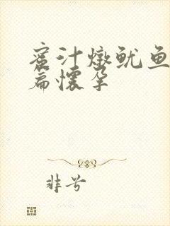 蜜汁炖鱿鱼番外篇怀孕