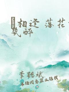 囍相逢 落花能几醉