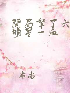 开局拿了六个女明星一血